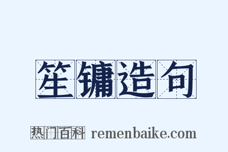 笙镛造句是什么意思的图片